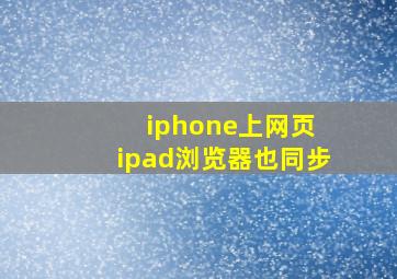 iphone上网页 ipad浏览器也同步